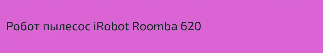 Робот пылесос iRobot Roomba 620